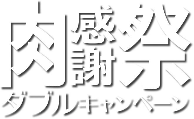 肉感謝祭ダブルキャンペーン