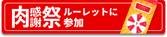肉感謝祭ルーレットに参加