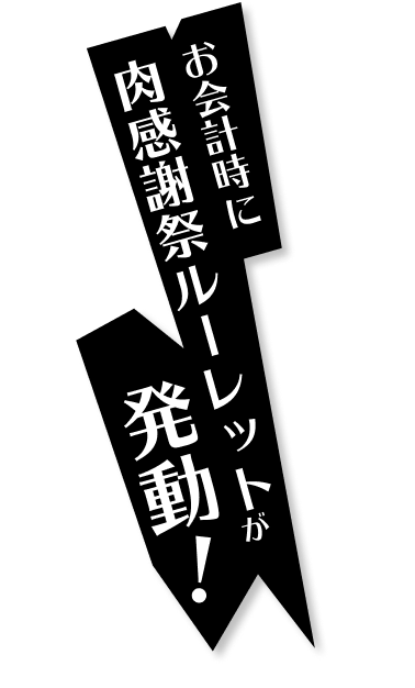 賞品お会計時に肉感謝祭ルーレットが発動！
