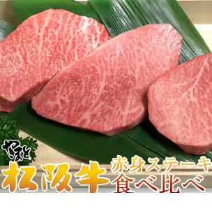 松坂牛食べ比べセット