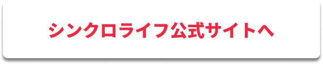 シンクロライフ公式サイト