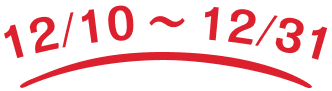 12/10〜12/31