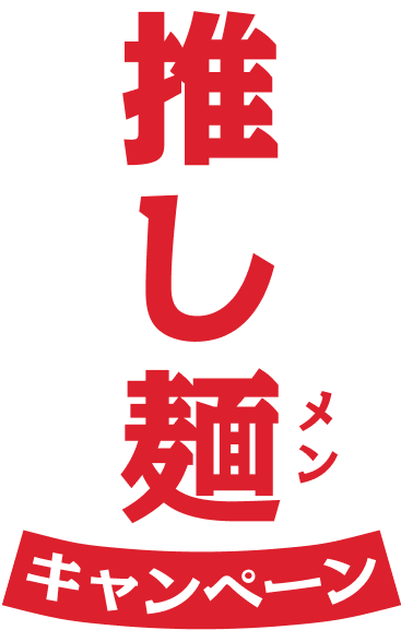 推し麺キャンペーン