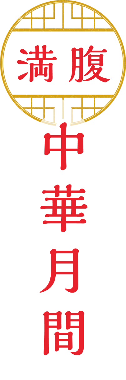 満腹中華月間