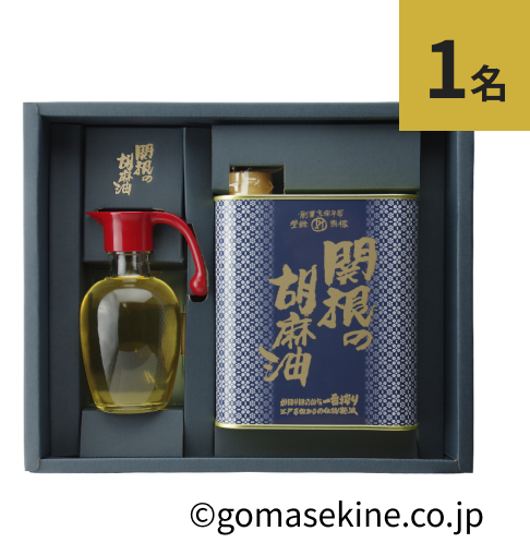 関根の胡麻油（角缶1200g入り1本・卓上ビン180g入り1本）