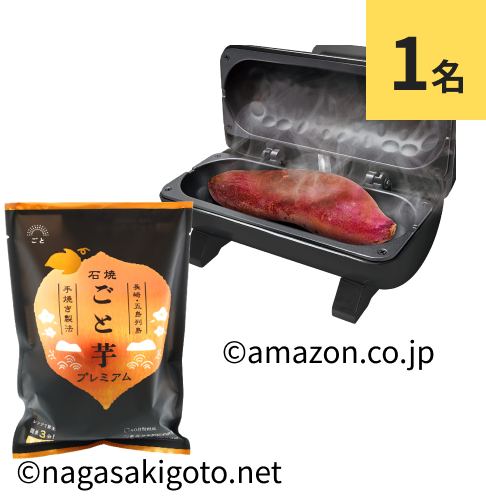 焼き芋焼き器 石焼ごと芋 プレミアム 1袋