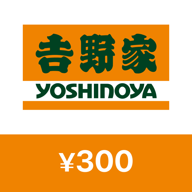 𠮷野家　𠮷野家デジタルギフト 300円