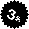 3名