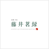 京都宇治 藤井茗縁