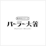 純洋食とスイーツ パーラー大箸