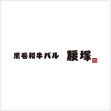 黒毛和牛バル 腰塚