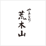 やきとり 荒木山 