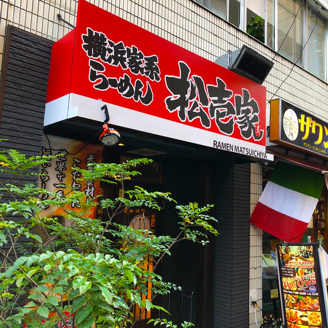 松壱家 新宿一丁目店