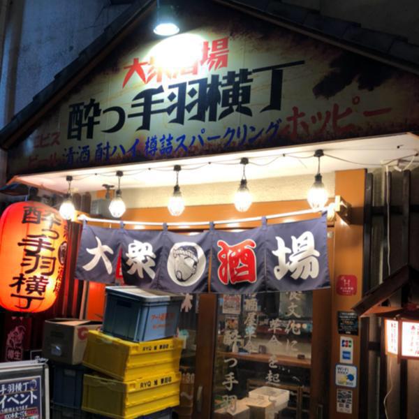 酔っ手羽横丁 五反田店